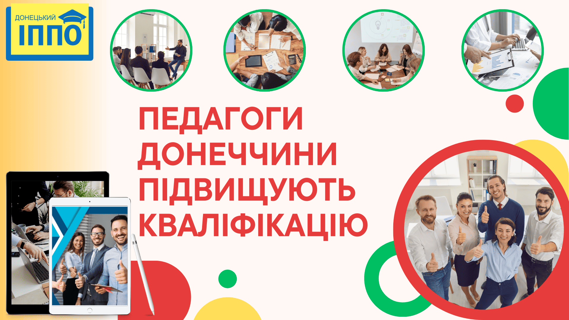 ПЕДАГОГИ ДОНЕЧЧИНИ ПІДВИЩУЮТЬ КВАЛІФІКАЦІЮ 1