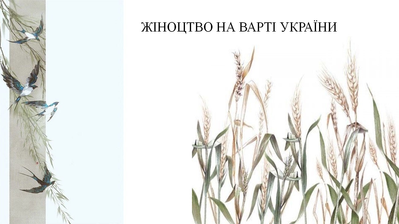 заставка жіноцтво Снимок экрана 2024 10 23 143238